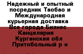 Надежный и опытный посредник Таобао и Международная курьерная доставка - Все города Бизнес » Канцелярия   . Курганская обл.,Притобольный р-н